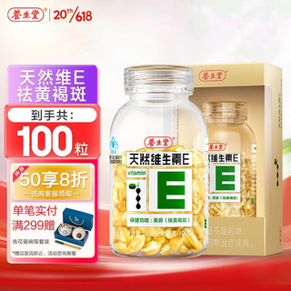 养生堂 天然维生素E软胶囊祛黄褐斑美容维生素E保健品到手共100粒