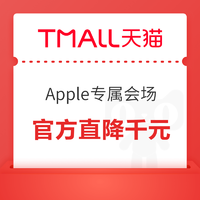 天猫Apple官旗跟进！Apple专属再度来袭！