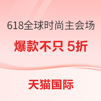 天猫国际 618全球时尚主会场