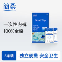 JianRou 简柔 一次性内裤纯棉彩色免洗孕产妇月子生理安全裤便携独立装旅行出差 纯棉白色一次性内裤(5条装) L