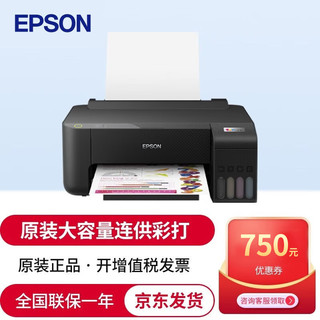 EPSON 爱普生 L1119墨仓式打印机家用彩色喷墨打印机L313/L310同款 L1218（文档照片打印机L1119升级款）