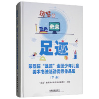 《第四届“足迹”全国少年儿童美术书法活动优秀作品集》（下册、精装）