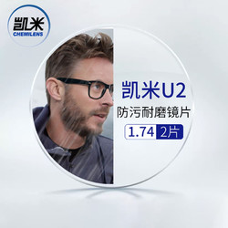 CHEMILENS 凯米 韩国凯米1.74U2防污膜+送镜框/支持来框加工  超值618