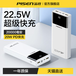 PISEN 品胜 20000毫安充电宝22.5W超级快充闪充超大容量超薄小巧便携移动电源