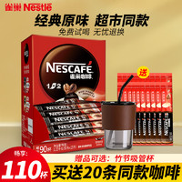 Nestlé 雀巢 1+2原味条装 速溶咖啡粉 90条