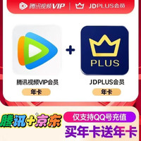 《腾讯视频年卡送京东plus会员