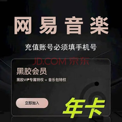 NetEase CloudMusic 網易云音樂 黑膠vip會員年卡