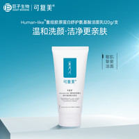 可复美重组胶原蛋白氨基酸洁面乳敏皮深层清洁控油清爽洗面奶120g