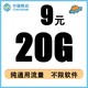 中国移动 纯流量上网卡4G/5G全国通用无限线0月租无定向网络数据卡流量卡手机卡电话卡 9元20G/30天