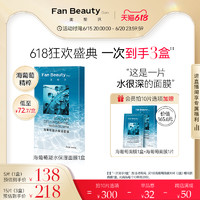 FanBeauty Diary范冰冰同款海葡萄面膜女补水保湿