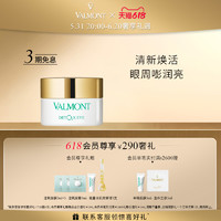 Valmont/法儿曼健肤焕颜轻感眼霜12ml 补水新品