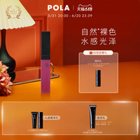 POLA宝丽碧艾焕采精华唇釉 优雅杏粉色 新品上市