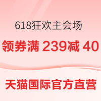 天猫国际官方直营 618狂欢 主会场 