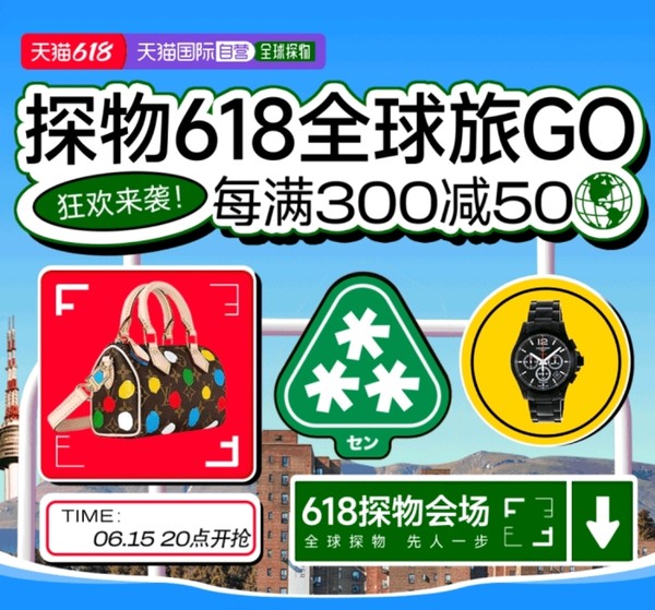 天猫国际官方直营 探物618全球旅GO