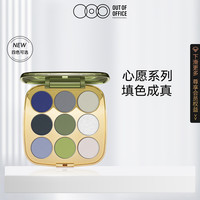 OUTOFOFFICE九色心愿眼影盘 珠光细闪自然粉质百搭