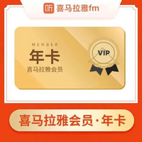 喜马拉雅 vip会员年卡12个月