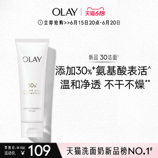 OLAY 玉兰油 30氨基酸表活洁面乳 125g