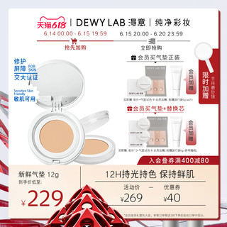 Dewy Lab 淂意 Dewylab淂意得意气垫新鲜气垫敏肌修护持久0粉感粉底液遮瑕新品