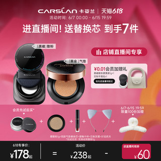 CARSLAN 卡姿兰 黑金气垫bb霜水润持久遮瑕黑磁散粉控油持妆