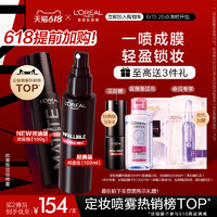 L'OREAL PARIS 欧莱雅定妆喷雾控油版长效持妆防水保湿干皮油皮女