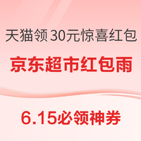 6.15必领神券：京东超市星夜红包雨！京东领1750元超级补贴！
