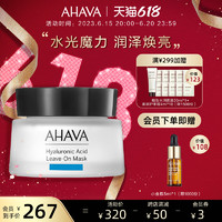 AHAVA 艾哈佛 死海水活高保湿面膜涂抹面膜补水滋润官方正品 50ml