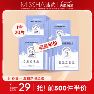 MISSHA 谜尚 乳酸菌卸妆干巾眼唇部脸部一次性便携式单片装