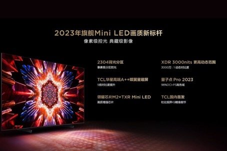 TCL Q10H 旗舰Mini LED电视 2304分区+3000nits峰值亮度