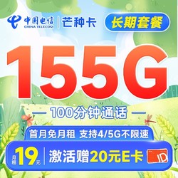 CHINA TELECOM 中国电信 芒种卡 19元月租（155G全国流量+100分钟）首月免月租+20元E卡