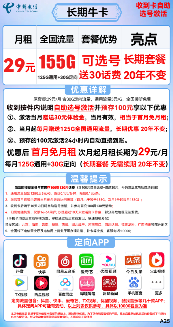 CHINA TELECOM 中国电信 长期牛卡 29元月租（155G全国流量）可选号+送30话费