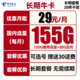 中国电信 长期牛卡 29元月租（155G全国流量）可选号+送30话费