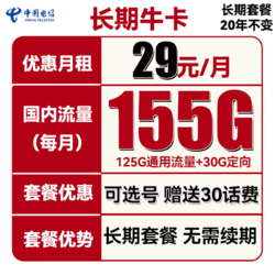 CHINA TELECOM 中国电信 长期牛卡 29元月租（155G全国流量）可选号+送30话费