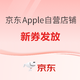 新券发放：京东Apple自营店铺 至高立减1700元！
