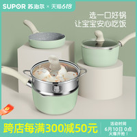 苏泊尔辅食锅婴儿煎煮一体多功能宝宝蒸锅专用汤小奶锅不粘锅家用 辅食套装丨煎炸炖煮-蒸丨糖果粉