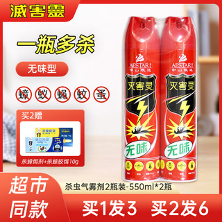 灭害灵 杀虫剂气雾剂无味家用550ML×2瓶+送蟑螂饵料