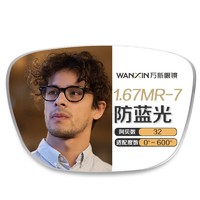 PLUS会员：winsee 万新 1.67MR-7防蓝光镜片+JingPro镜邦超轻钛架（多款可选）