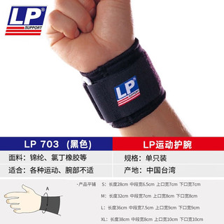 LP专业运动健身护腕举重加压男女扭伤保护固定手腕羽毛球护具 LP703黑色（缠绕式护腕） XL
