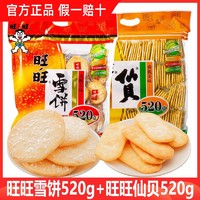 Want Want 旺旺 仙贝雪饼504g仙贝旺仔零食大礼包混合装包休闲小食品饼干组合