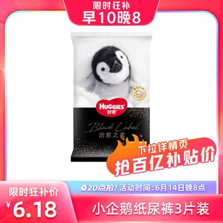 HUGGIES 好奇 小企鹅纸尿裤拉拉裤S/M/L/XL码3片装尺码任选