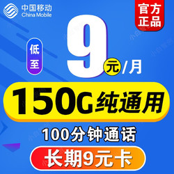 China Mobile 中国移动 移动流量卡纯流量上网卡无限量9元5G手机卡电话卡大王卡长期套200g全国通用 长期9元卡 9元/月 150G通用+100分钟
