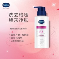 Vaseline 凡士林 烟酰胺焕亮净肤沐浴露280ml 洗护二合一香味持久