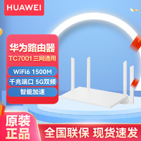 HUAWEI 华为 TC7001全网通无线路由器 双频双核5G优选全千兆家用穿墙王 手游加速/低延迟/低掉帧 儿童/老人上网保护 支持网口盲插