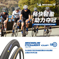 米其林自行车轮胎 700X28C POWER CUP 公路车比赛级开口胎 黑边