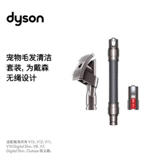dyson 戴森 宠物毛发清洁套装（pet groom kit）V8/V10/V11/V12/V15系列适用