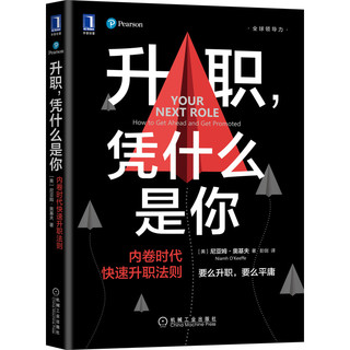 升职凭什么是你内卷时代快速升职法则 领导力领导学企业管理 尼亚姆奥基夫升职加薪