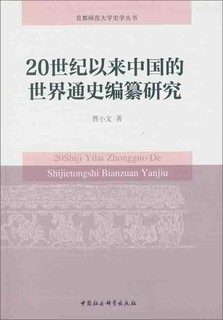 20世纪以来中国的世界通史编纂研究