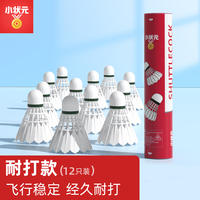 小状元 羽毛球耐打王室内室外专业比赛训练用球不易打烂 羽毛球(鸭毛)12球装（耐打）