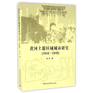 黄河上游区域城市研究（1644-1949）