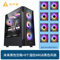 金河田未来机箱atx白色360水冷玻璃侧透台式电脑主机箱 支持8风扇位/多硬盘位 未来黑色+温控ARGB黑色风扇*8