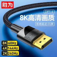 胜为 DP线1.4版 4K144Hz 2K240Hz 8K高清视频线 DisplayPort连接线 电脑游戏电竞显示器传输线 3米  ADD1030G